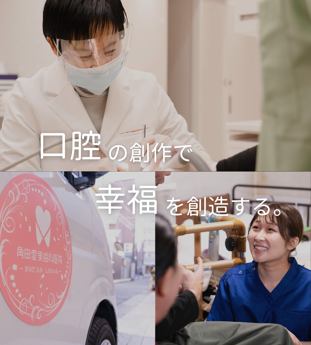 江東区の訪問歯科医療の角田愛美歯科医院 | 口福をデザインする在宅