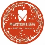 在宅訪問歯科　角田愛美歯科医院